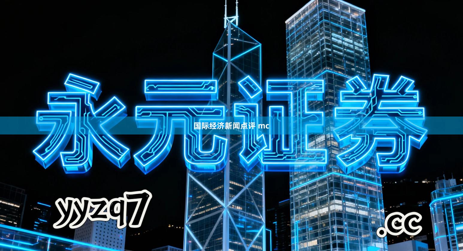 国际经济新闻点评 mc