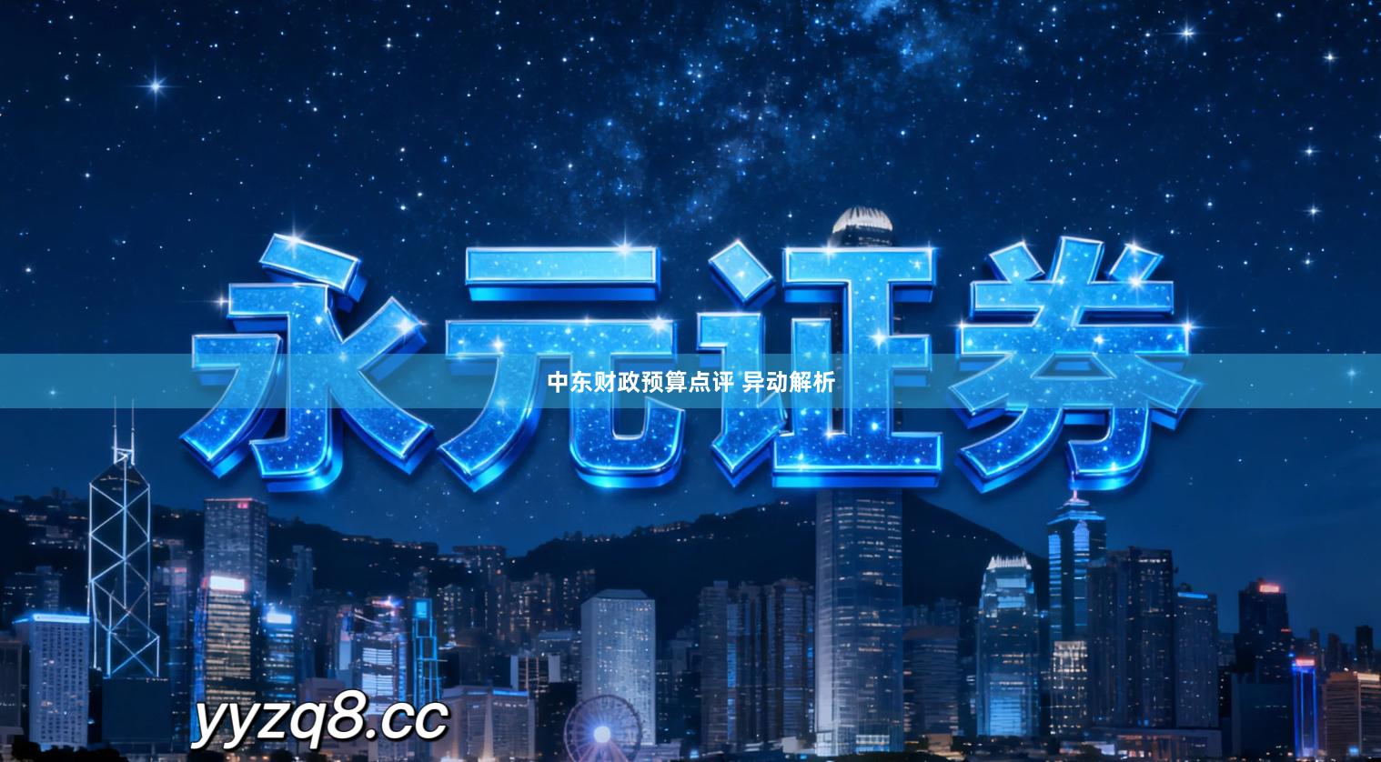 中东财政预算点评 异动解析