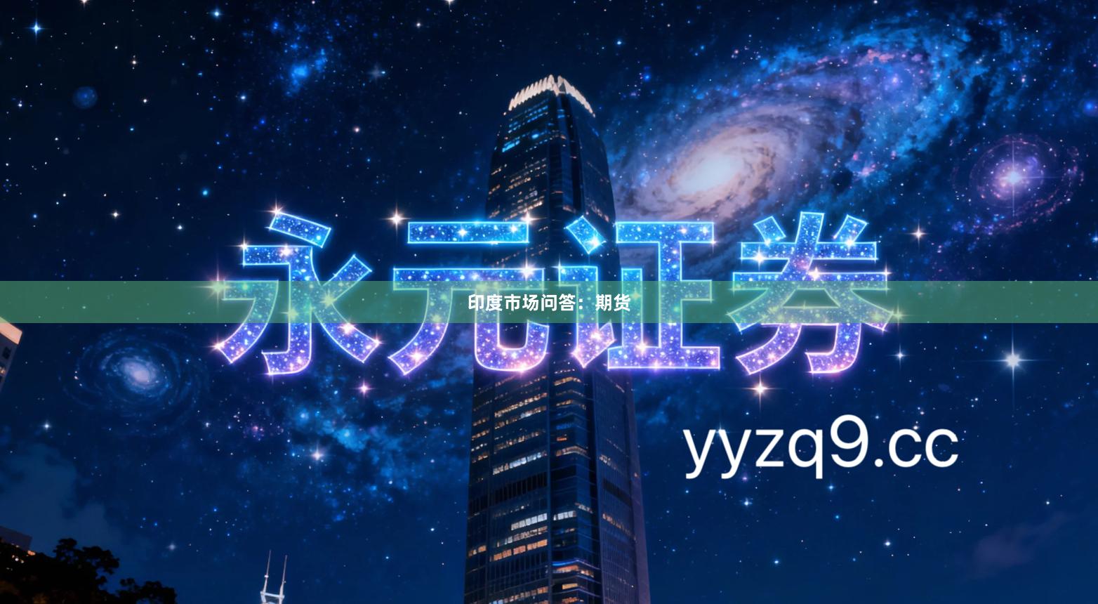 印度市场问答：期货