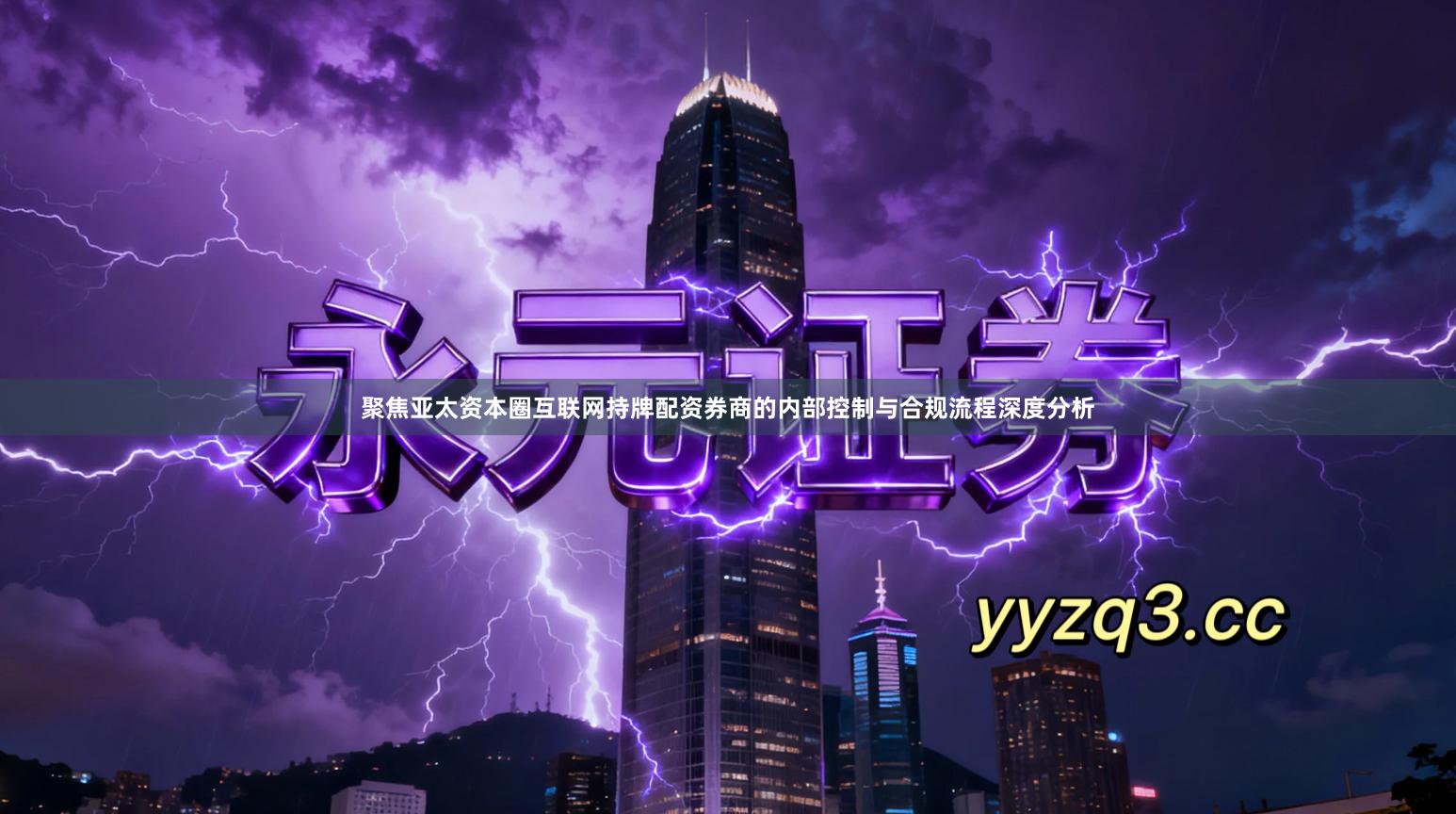 聚焦亚太资本圈互联网持牌配资券商的内部控制与合规流程深度分析